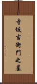寺坂吉衛門之墓 Scroll