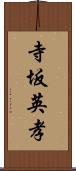 寺坂英孝 Scroll