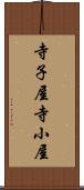 寺子屋 Scroll