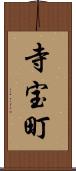寺宝町 Scroll