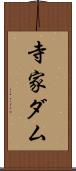 寺家ダム Scroll