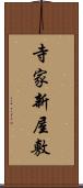 寺家新屋敷 Scroll
