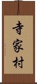 寺家村 Scroll