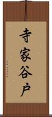 寺家谷戸 Scroll