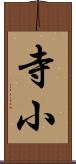 寺小 Scroll