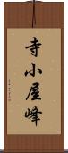 寺小屋峰 Scroll