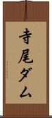 寺尾ダム Scroll