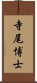 寺尾博士 Scroll
