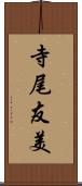 寺尾友美 Scroll