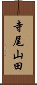 寺尾山田 Scroll