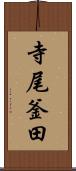 寺尾釜田 Scroll