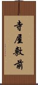 寺屋敷前 Scroll