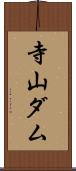 寺山ダム Scroll