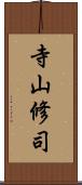 寺山修司 Scroll