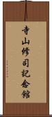 寺山修司記念館 Scroll