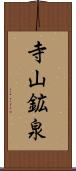寺山鉱泉 Scroll