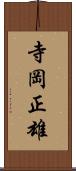 寺岡正雄 Scroll
