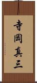 寺岡真三 Scroll