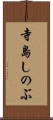 寺島しのぶ Scroll