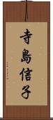 寺島信子 Scroll