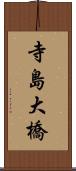 寺島大橋 Scroll