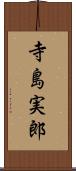 寺島実郎 Scroll