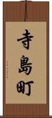 寺島町 Scroll
