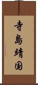 寺島靖国 Scroll