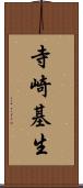 寺崎基生 Scroll