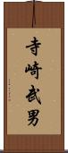 寺崎武男 Scroll