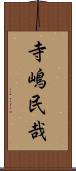寺嶋民哉 Scroll