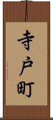 寺戸町 Scroll
