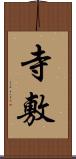 寺敷 Scroll