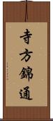 寺方錦通 Scroll