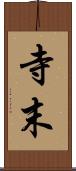 寺末 Scroll