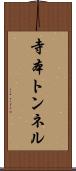寺本トンネル Scroll