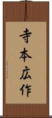寺本広作 Scroll