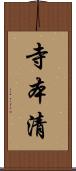 寺本清 Scroll