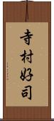 寺村好司 Scroll