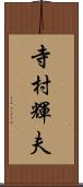 寺村輝夫 Scroll