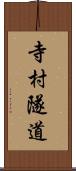 寺村隧道 Scroll