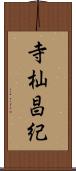 寺杣昌紀 Scroll