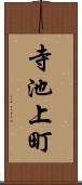 寺池上町 Scroll
