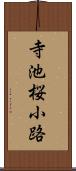 寺池桜小路 Scroll