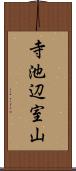 寺池辺室山 Scroll