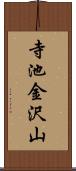 寺池金沢山 Scroll