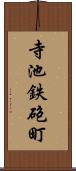 寺池鉄砲町 Scroll
