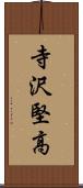 寺沢堅高 Scroll