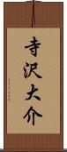 寺沢大介 Scroll