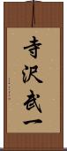 寺沢武一 Scroll